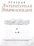 Краткая литературная энциклопедия. Т. 9. Москва, 1978. Большая ...