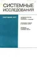 Системные исследования