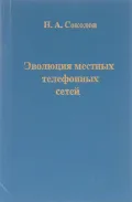 Эволюция местных телефонных сетей