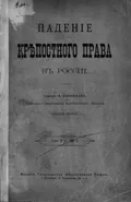 Падение крепостного права в России