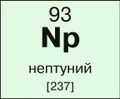 Нептуний