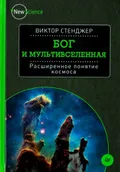 Бог и Мультивселенная