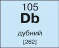 Дубний