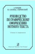 Руководство по графическому оформлению нотного текста