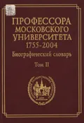 Профессора Московского университета, 1755–2004