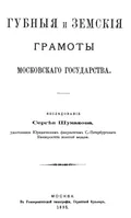 Губные и земские грамоты Московского государства