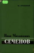 Иван Михайлович Сеченов, 1829–1905