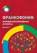 Франкофония: междисциплинарные аспекты