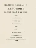 Полное собрание законов Российской империи. Собрание 2-е