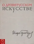 О древнерусском искусстве