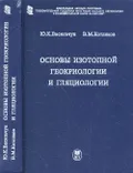 Основы изотопной геокриологии и гляциологии
