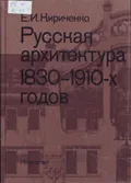Русская архитектура 1830–1910-х годов