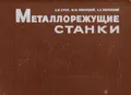 Металлорежущие станки