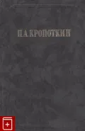Хлеб и воля ; Современная наука и анархия