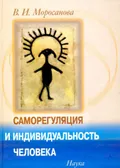 Саморегуляция и индивидуальность человека