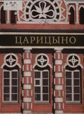 Музей-заповедник Царицыно