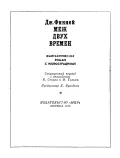 Меж двух времен