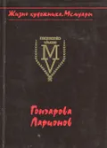 Наталья Гончарова, Михаил Ларионов