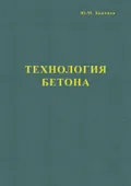 Технология бетона