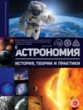 Астрономия. Москва, 2019. Большая российская энциклопедия