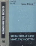 Математическая теория надежности