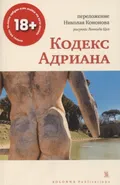 Кодекс Адриана