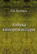 Азбука кинорежиссуры