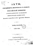 Акты, собранные в библиотеках и архивах Российской империи Археографической экспедицией Императорской Академии наук