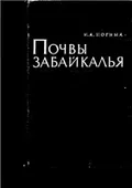 Почвы Забайкалья
