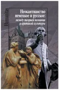 Неокантианство немецкое и русское: между теорией познания и критикой культуры