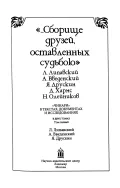 «…Сборище друзей, оставленных судьбою». Л. Липавский, А. Введенский, Я. Друскин, Д. Хармс, Н. Олейников. «Чинари» в текстах, документах и исследованиях