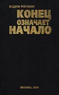 Конец означает начало