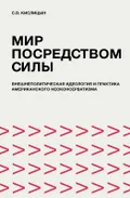 Мир посредством силы