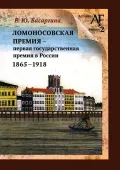 Ломоносовская премия – первая государственная премия в России, 1865–1918