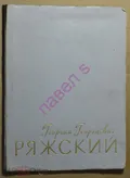 Георгий Георгиевич Ряжский. Избранные произведения