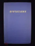 Причитания