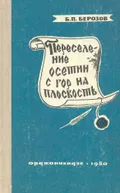 Переселение осетин с гор на плоскость (XVIII–XIX вв.)