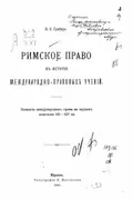 Римское право в истории международно-правовых учений