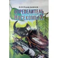 Определитель насекомых