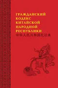 Гражданский кодекс Китайской Народной Республики