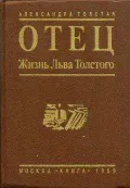 Отец. Жизнь Льва Толстого