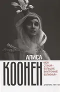Алиса Коонен