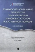 Взаимосогласительные процедуры при разрешении налоговых споров в досудебном порядке
