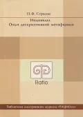 Индивиды. Опыт дескриптивной метафизики