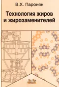 Технология жиров и жирозаменителей