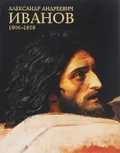 Александр Андреевич Иванов, 1806–1858