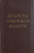 Декреты Советской власти