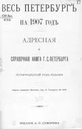 Весь Петербург : адресная и справочная книга г. Санкт-Петербурга на 1907 год