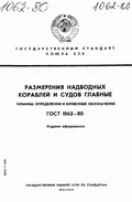 ГОСТ 1062-80. Размерения надводных кораблей и судов главные. Термины, определения и буквенные обозначения