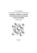 Основные термины и понятия структурной кристаллографии и кристаллохимии